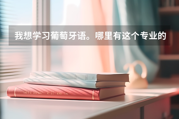 我想学习葡萄牙语。哪里有这个专业的学校？