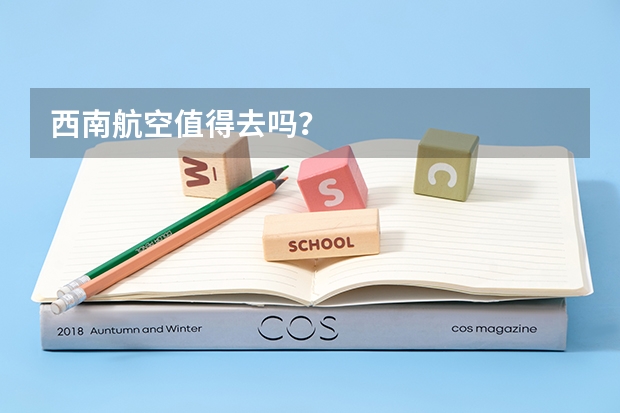 西南航空值得去吗？