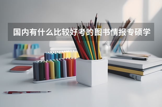 国内有什么比较好考的图书情报专硕学校？