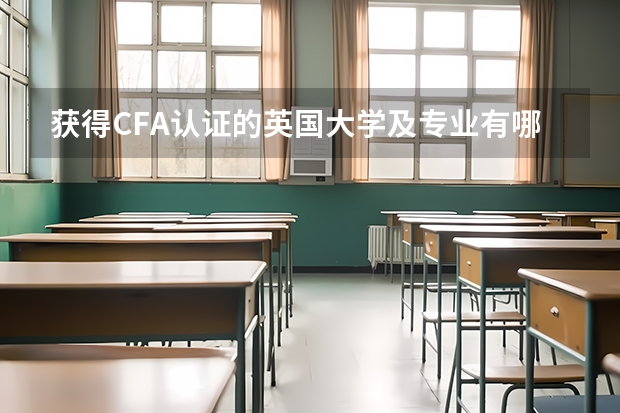 获得CFA认证的英国大学及专业有哪些