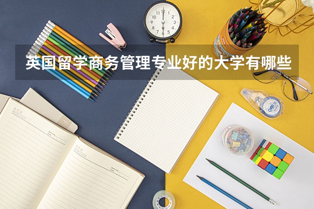 英国留学商务管理专业好的大学有哪些
