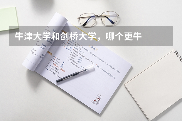 牛津大学和剑桥大学,哪个更牛