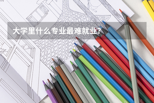大学里什么专业最难就业？