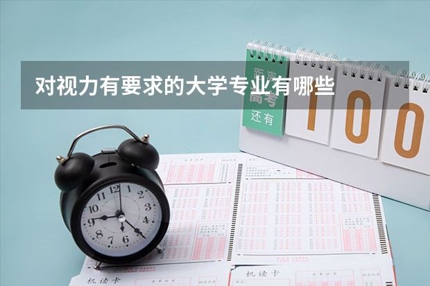 对视力有要求的大学专业有哪些