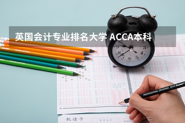 英国会计专业排名大学 ACCA本科读英国会计硕士的学校选择