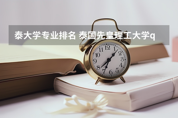 泰大学专业排名 泰国先皇理工大学qs排名