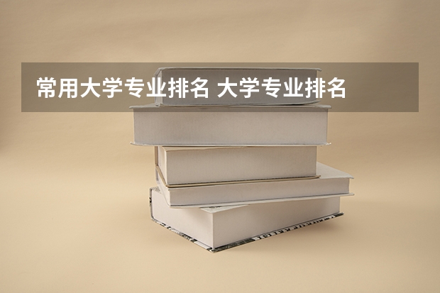 常用大学专业排名 大学专业排名