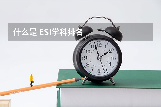什么是 ESI学科排名