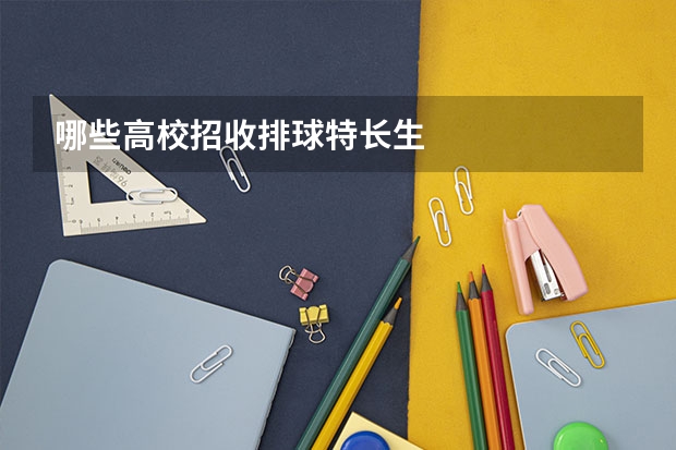 哪些高校招收排球特长生