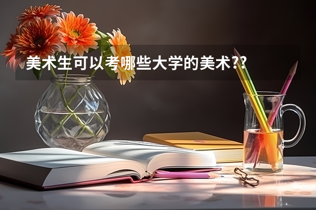 美术生可以考哪些大学的美术??