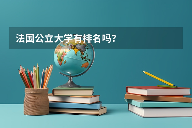 法国公立大学有排名吗？