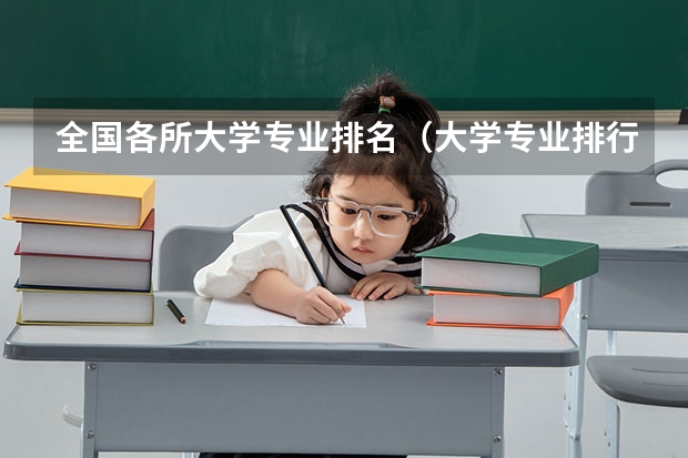 全国各所大学专业排名（大学专业排行榜）