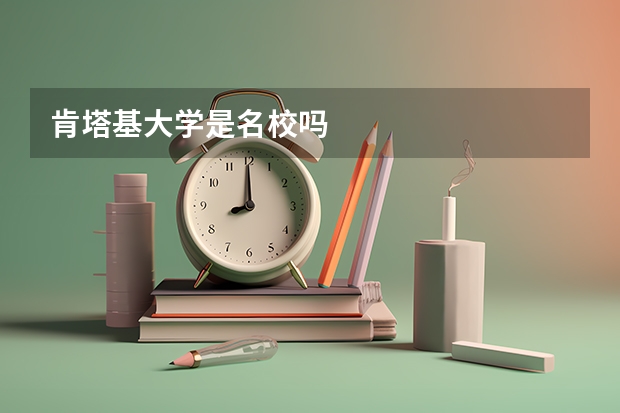 肯塔基大学是名校吗