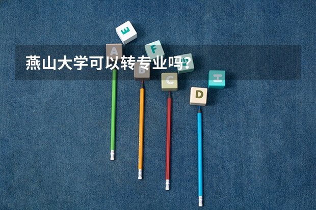 燕山大学可以转专业吗？