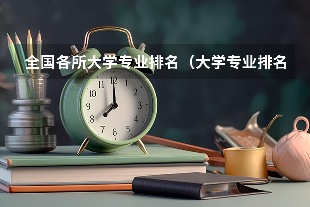 全国各所大学专业排名（大学专业排名）