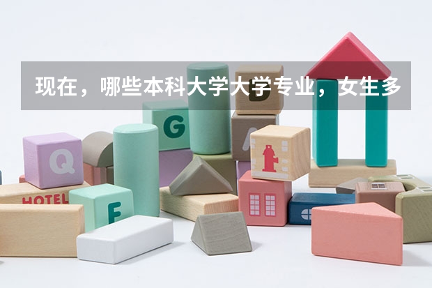 现在，哪些本科大学大学专业，女生多，男生少，顺便告诉我，男女比例是多少？