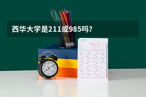 西华大学是211或985吗？