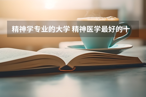 精神学专业的大学 精神医学最好的十所大学