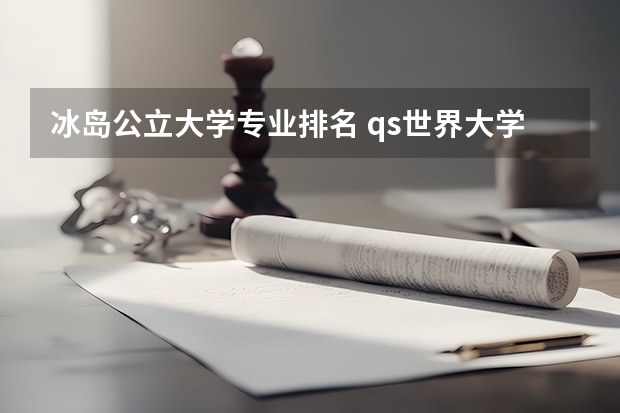 冰岛公立大学专业排名 qs世界大学排名公布