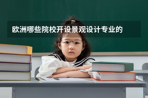 欧洲哪些院校开设景观设计专业的
