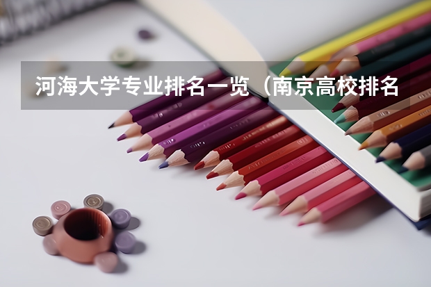 河海大学专业排名一览（南京高校排名）