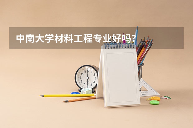 中南大学材料工程专业好吗？