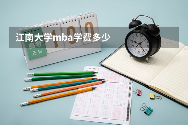 江南大学mba学费多少