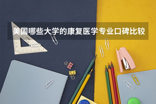 美国哪些大学的康复医学专业口碑比较好？