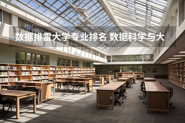 数据排雷大学专业排名 数据科学与大数据技术专业大学排名