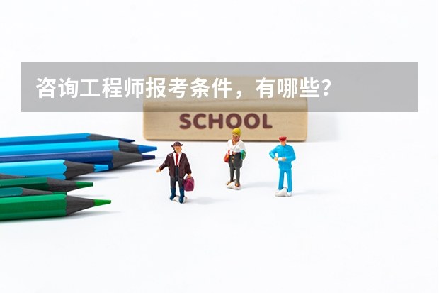 咨询工程师报考条件，有哪些？