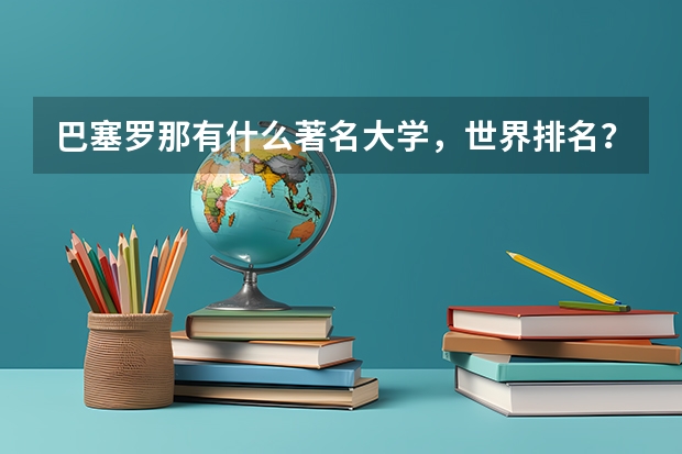 巴塞罗那有什么著名大学,世界排名?