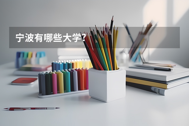宁波有哪些大学?