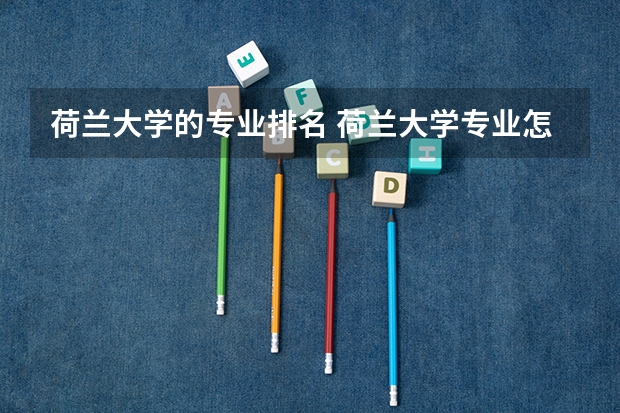 荷兰大学的专业排名 荷兰大学专业怎样排名