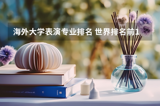 海外大学表演专业排名 世界排名前100的艺术类大学
