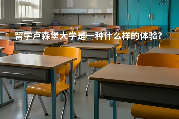 留学卢森堡大学是一种什么样的体验？