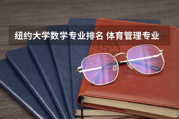 纽约大学数学专业排名 体育管理专业美国大学排名，美国的体育管理专业？