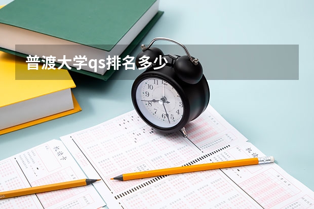 普渡大学qs排名多少