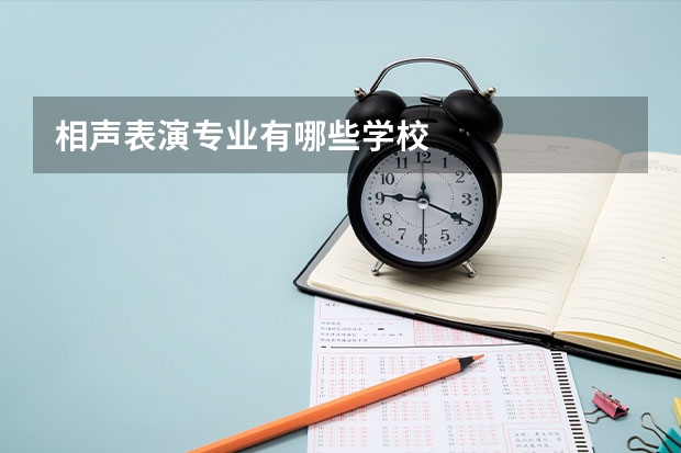 相声表演专业有哪些学校