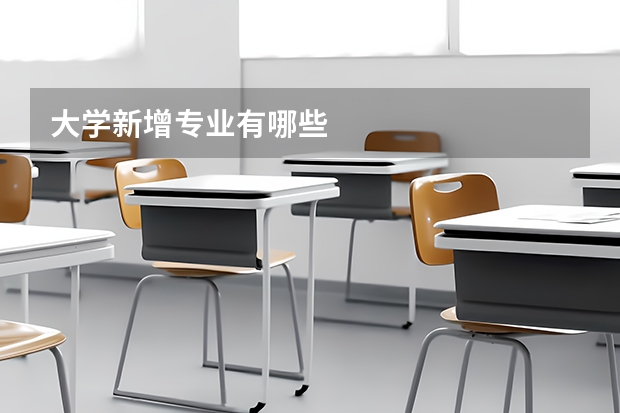 大学新增专业有哪些
