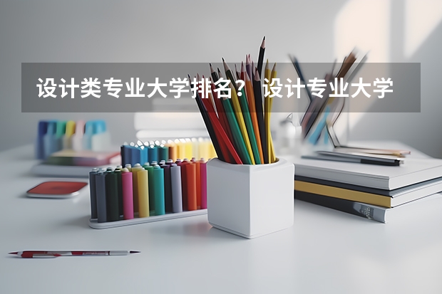 设计类专业大学排名？ 设计专业大学世界排名