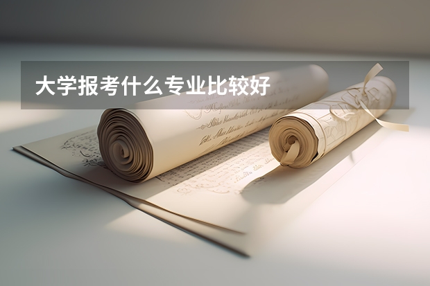 大学报考什么专业比较好