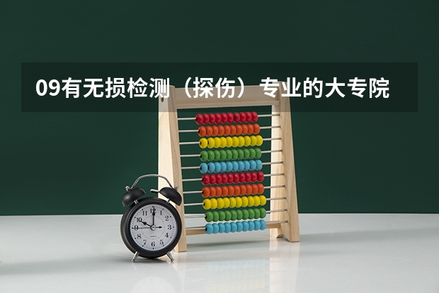 09有无损检测（探伤）专业的大专院校有哪些？