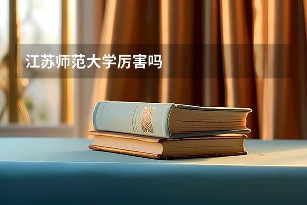 江苏师范大学厉害吗