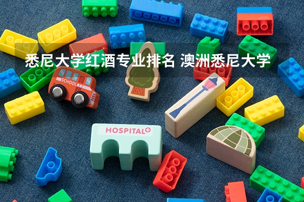 悉尼大学红酒专业排名 澳洲悉尼大学热门专业介绍