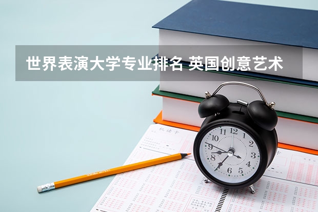 世界表演大学专业排名 英国创意艺术大学世界排名