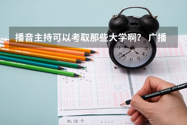 播音主持可以考取那些大学啊？ 广播电视编导专业大学排名？