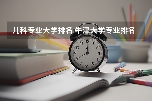 儿科专业大学排名 牛津大学专业排名