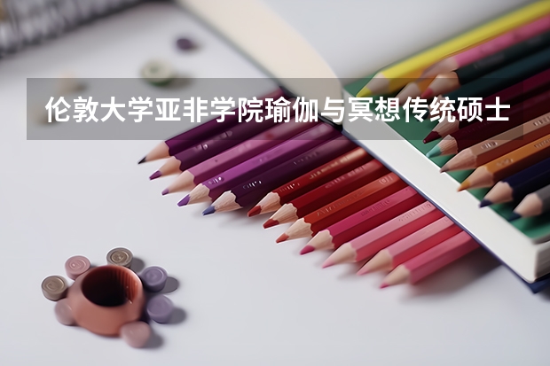 伦敦大学亚非学院瑜伽与冥想传统硕士学位容易申请么？ 全国心理学研究生大学排名