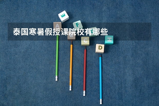 泰国寒暑假授课院校有哪些