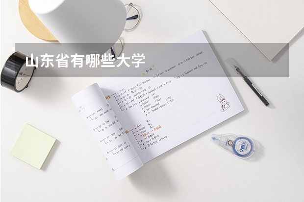 山东省有哪些大学